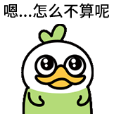 OK鸭 非常OK-怎么不算呢